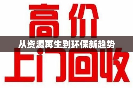 常州从资源再生到环保新趋势