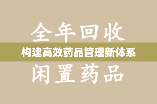 常州构建高效药品管理新体系