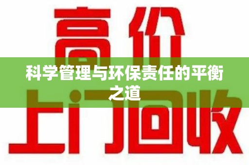 常州科学管理与环保责任的平衡之道