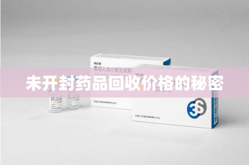 常州未开封药品回收价格的秘密