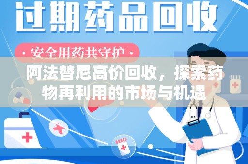 常州阿法替尼高价回收，探索药物再利用的市场与机遇