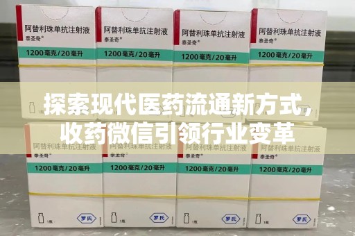 常州探索现代医药流通新方式，收药微信引领行业变革