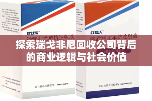 常州探索瑞戈非尼回收公司背后的商业逻辑与社会价值