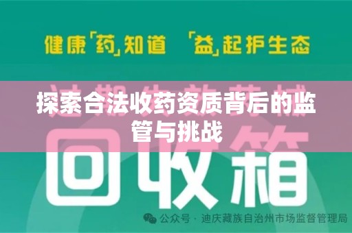 常州探索合法收药资质背后的监管与挑战