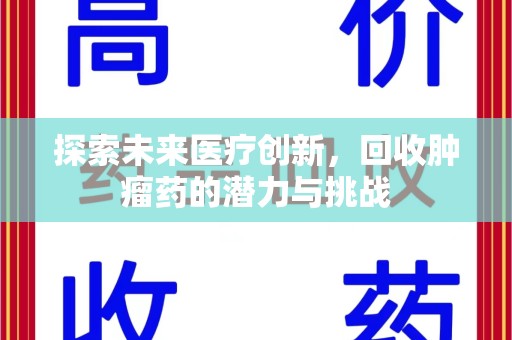 常州探索未来医疗创新，回收肿瘤药的潜力与挑战
