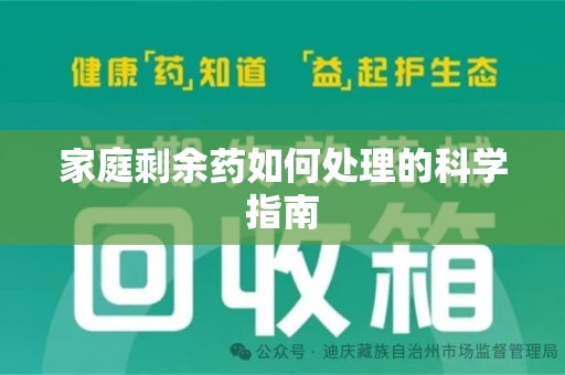 常州家庭剩余药如何处理的科学指南