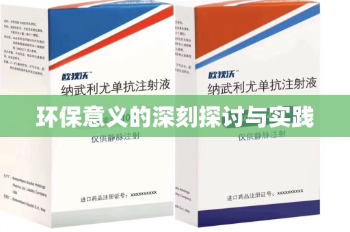 常州环保意义的深刻探讨与实践