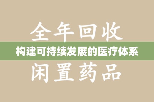 常州构建可持续发展的医疗体系