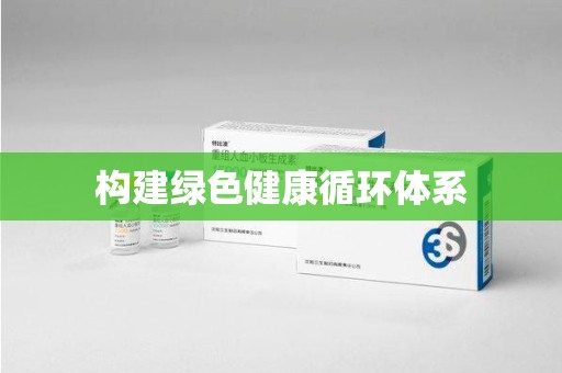 常州构建绿色健康循环体系