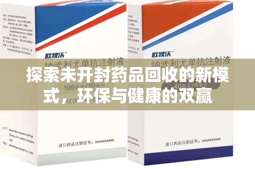 常州探索未开封药品回收的新模式，环保与健康的双赢