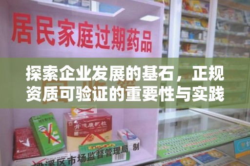 常州探索企业发展的基石，正规资质可验证的重要性与实践