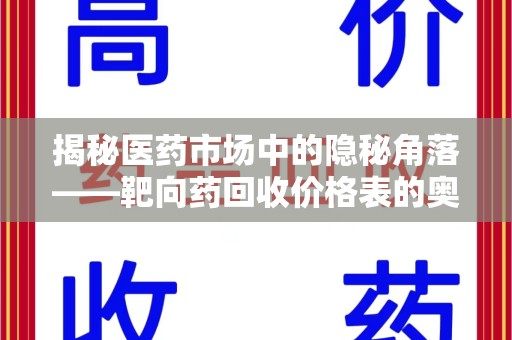 常州揭秘医药市场中的隐秘角落——靶向药回收价格表的奥秘