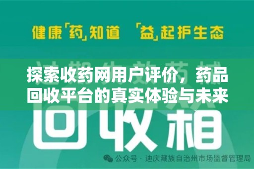 常州探索收药网用户评价，药品回收平台的真实体验与未来趋势