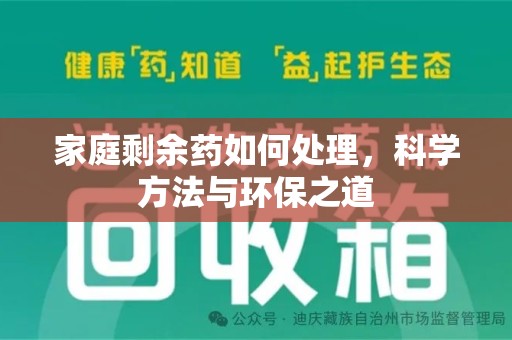 常州家庭剩余药如何处理，科学方法与环保之道