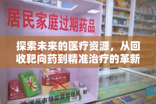 常州探索未来的医疗资源，从回收靶向药到精准治疗的革新