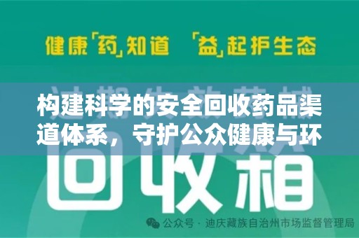 常州构建科学的安全回收药品渠道体系，守护公众健康与环境平衡