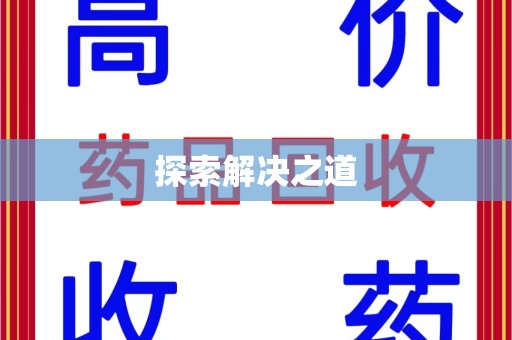 常州探索解决之道
