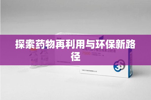 常州探索药物再利用与环保新路径