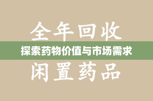 常州探索药物价值与市场需求