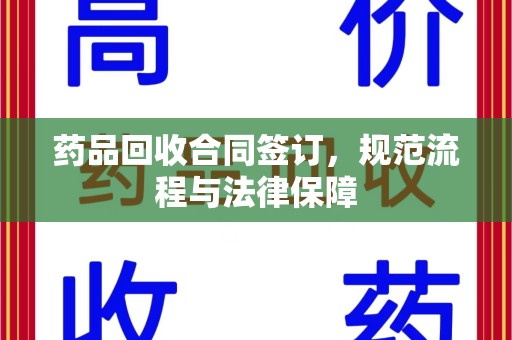 常州药品回收合同签订，规范流程与法律保障