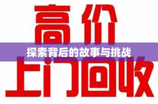常州探索背后的故事与挑战