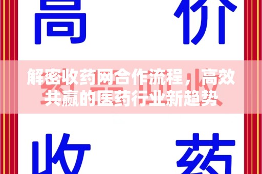 常州解密收药网合作流程，高效共赢的医药行业新趋势