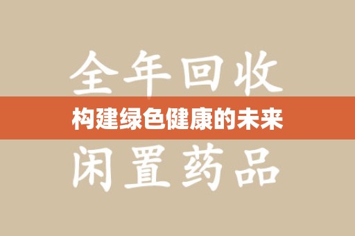 常州构建绿色健康的未来