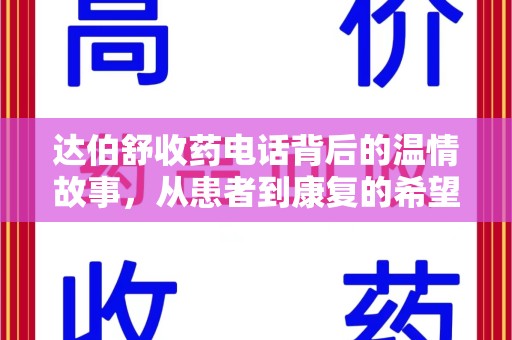 常州达伯舒收药电话背后的温情故事，从患者到康复的希望之路