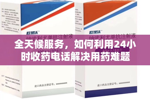 常州全天候服务，如何利用24小时收药电话解决用药难题