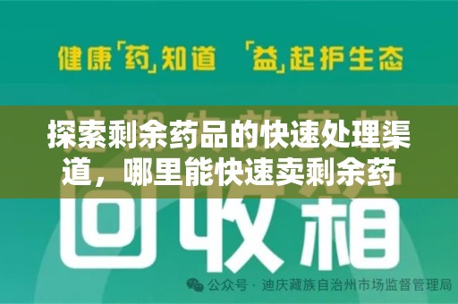 常州探索剩余药品的快速处理渠道，哪里能快速卖剩余药