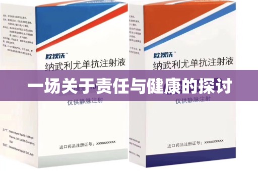 常州一场关于责任与健康的探讨