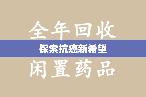 常州探索抗癌新希望