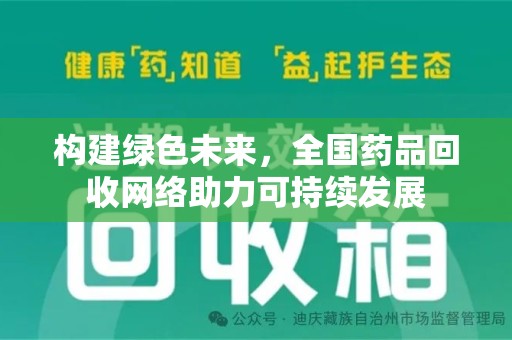 常州构建绿色未来，全国药品回收网络助力可持续发展