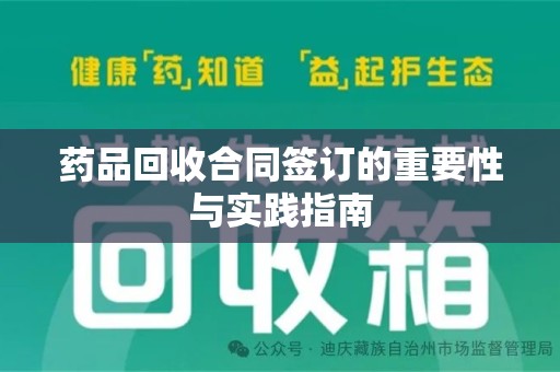 常州药品回收合同签订的重要性与实践指南