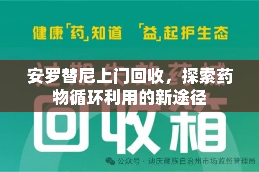 常州安罗替尼上门回收，探索药物循环利用的新途径