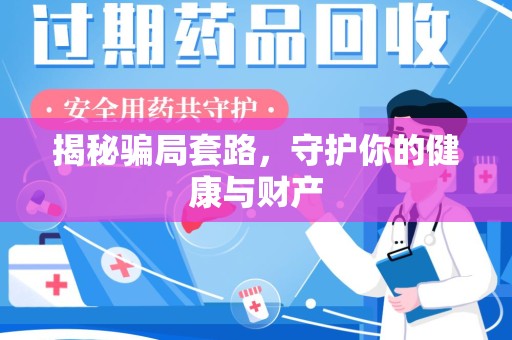 常州揭秘骗局套路，守护你的健康与财产