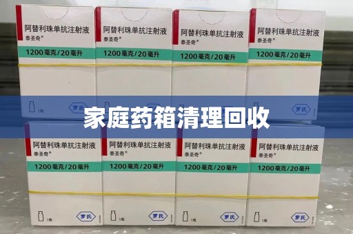 常州家庭药箱清理回收