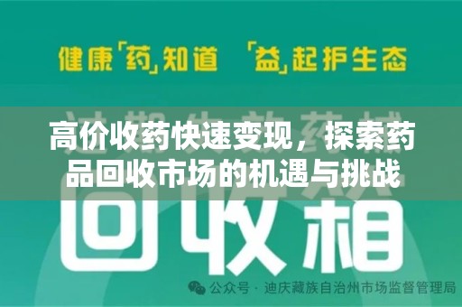 常州高价收药快速变现，探索药品回收市场的机遇与挑战
