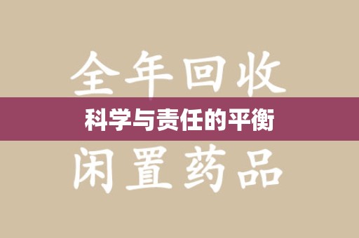 常州科学与责任的平衡