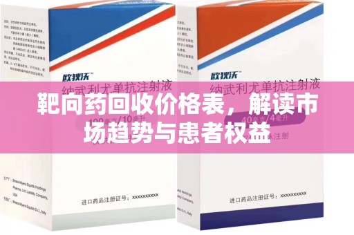 常州靶向药回收价格表，解读市场趋势与患者权益