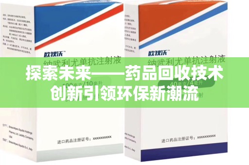 常州探索未来——药品回收技术创新引领环保新潮流
