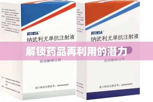 常州解锁药品再利用的潜力