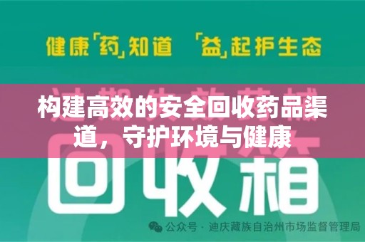 常州构建高效的安全回收药品渠道，守护环境与健康