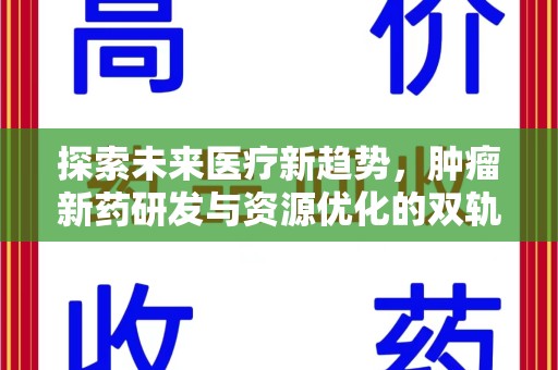 常州探索未来医疗新趋势，肿瘤新药研发与资源优化的双轨并行