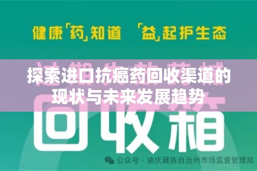 常州探索进口抗癌药回收渠道的现状与未来发展趋势