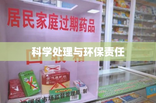 常州科学处理与环保责任