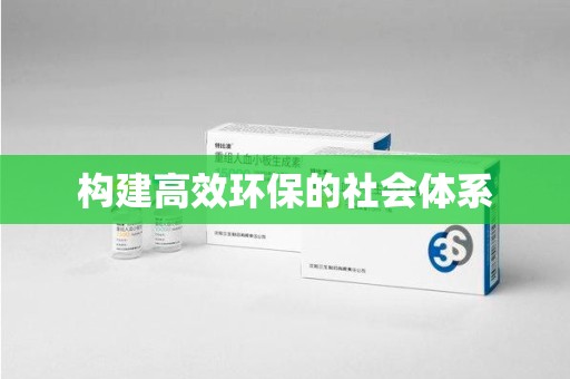 常州构建高效环保的社会体系
