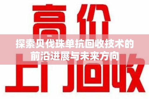 常州探索贝伐珠单抗回收技术的前沿进展与未来方向