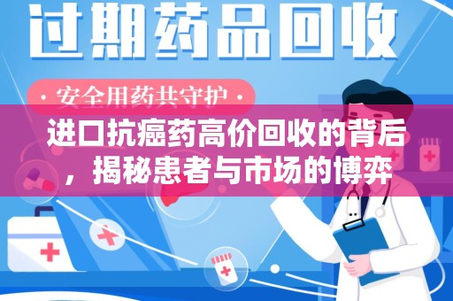 常州进口抗癌药高价回收的背后，揭秘患者与市场的博弈