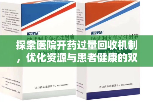 常州探索医院开药过量回收机制，优化资源与患者健康的双赢之道